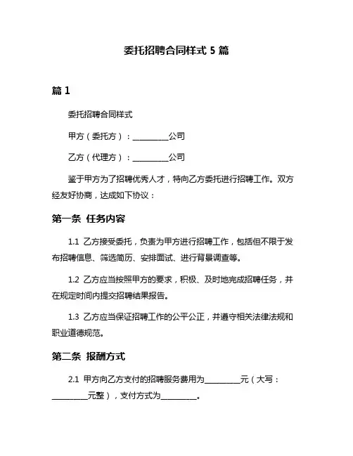 委托招聘合同样式5篇