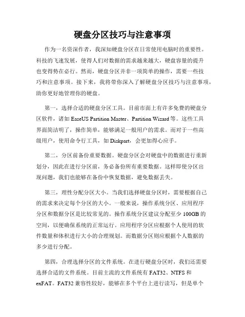 硬盘分区技巧与注意事项