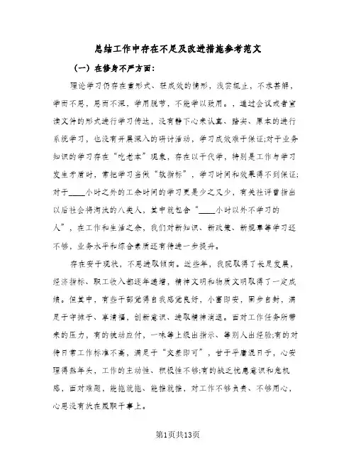 总结工作中存在不足及改进措施参考范文(3篇)