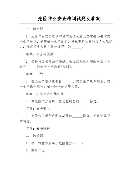 危险作业安全培训试题及答案