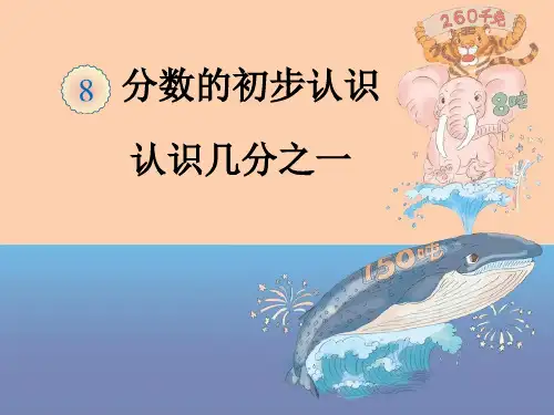 《认识几分之一》教学课件