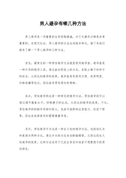 男人避孕有哪几种方法