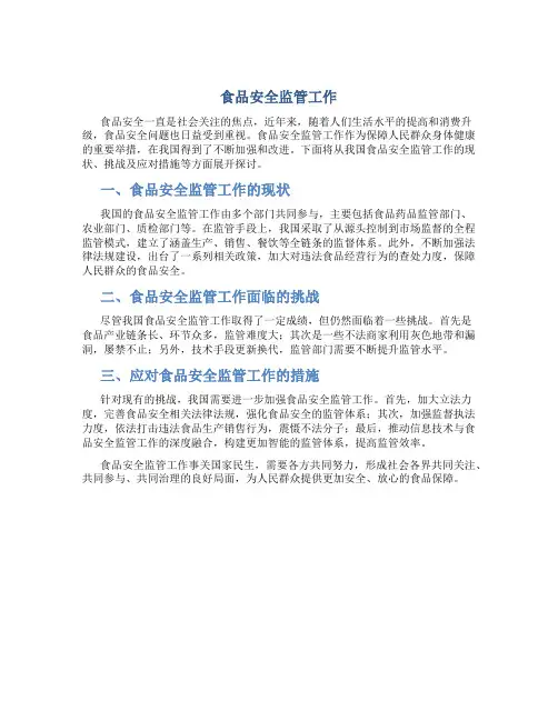 食品安全监管工作