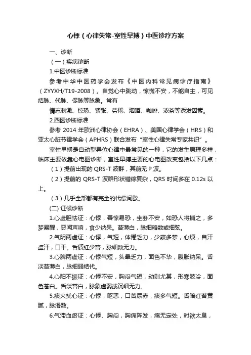 心悸（心律失常-室性早搏）中医诊疗方案