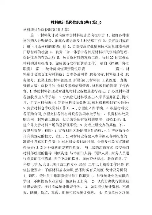 材料统计员岗位职责（共8篇）_0（精简版）