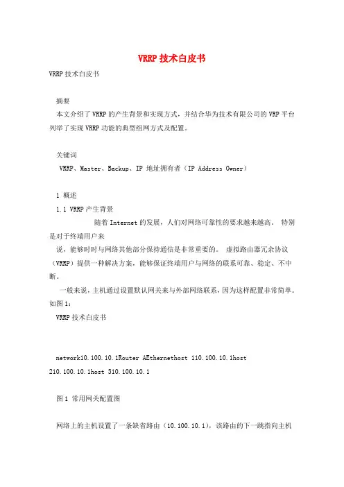 VRRP技术白皮书 