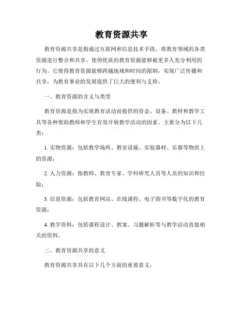 教育资源共享