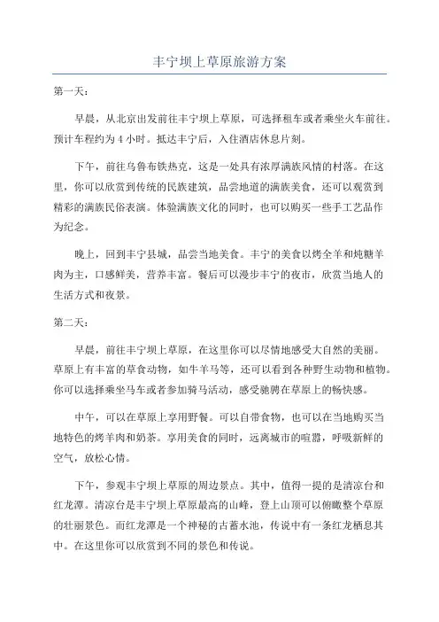 丰宁坝上草原旅游方案