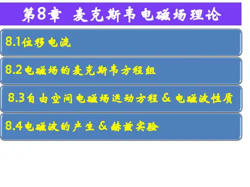 电磁学通论 第8章 麦克斯韦电磁场理论