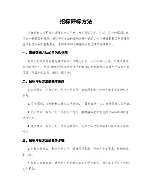 招标评标方法
