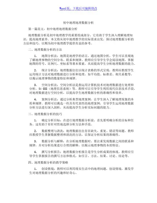 初中地理地理数据分析