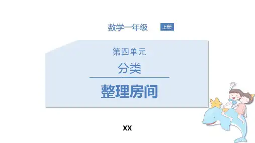 北师大版一年级上册数学《整理房间》分类研讨说课复习课件