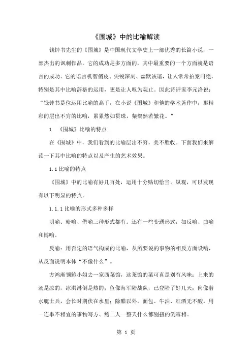 《围城》中的比喻解读精品文档6页