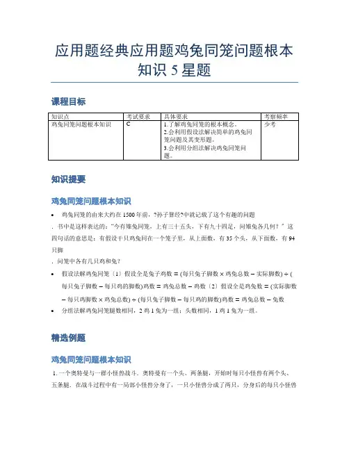 小学数学专项《应用题》经典鸡兔同笼问题基本知识-5星题(含解析)
