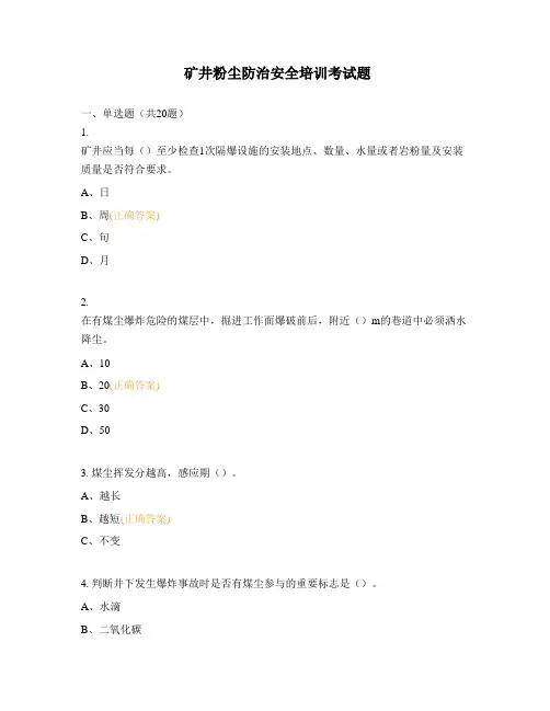 矿井粉尘防治安全培训考试题