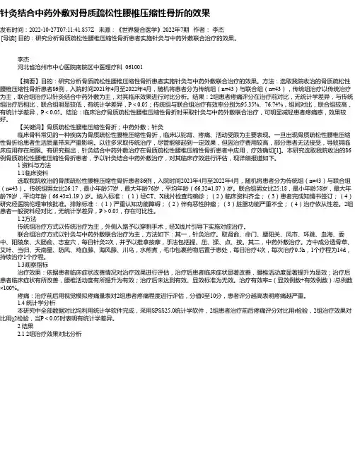 针灸结合中药外敷对骨质疏松性腰椎压缩性骨折的效果