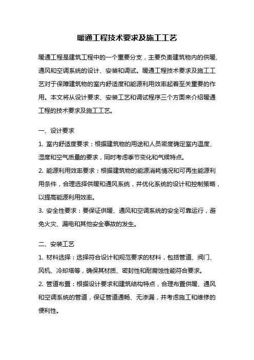 暖通工程技术要求及施工工艺