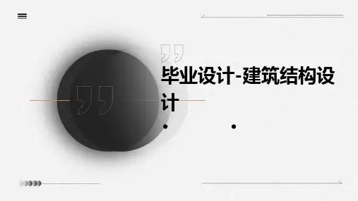 毕业设计-建筑结构设计