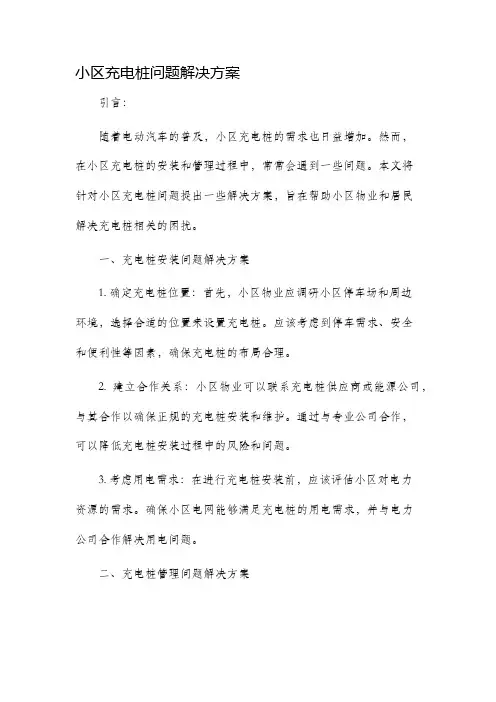 小区充电桩问题解决方案