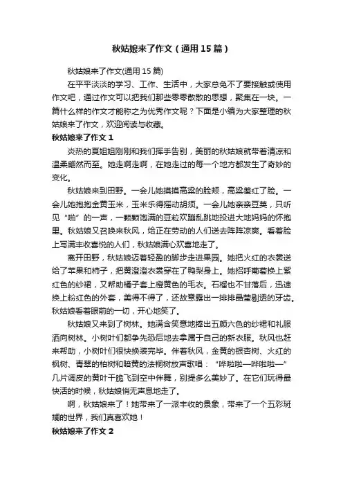 秋姑娘来了作文(通用15篇)