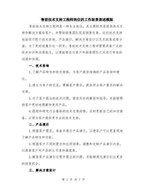 售前技术支持工程师岗位的工作职责表述模版（三篇）