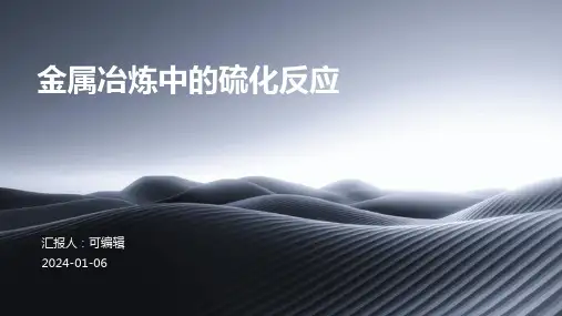 金属冶炼中的硫化反应