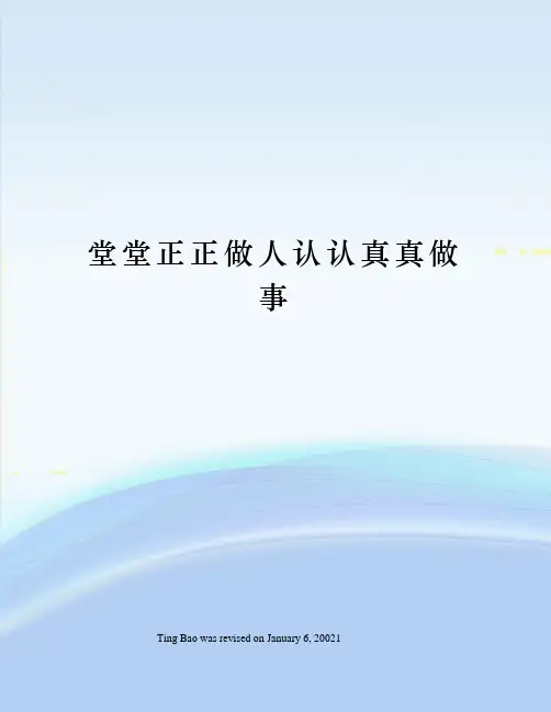 堂堂正正做人认认真真做事