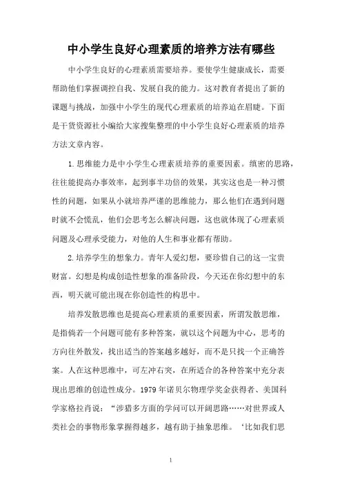 中小学生良好心理素质的培养方法有哪些