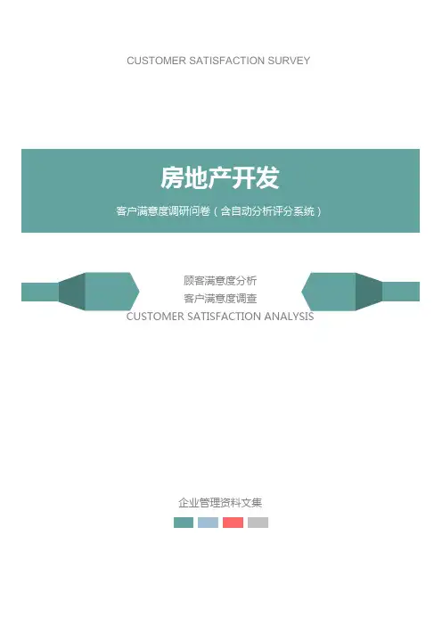 房地产开发公司客户满意度调查问卷