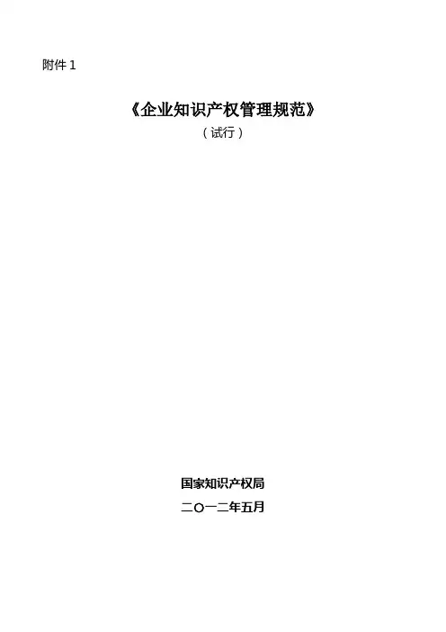 企业知识产权管理规范-GBT29490-2013国家标准20131113