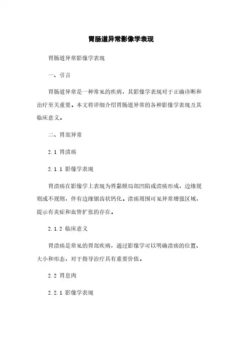 胃肠道异常影像学表现