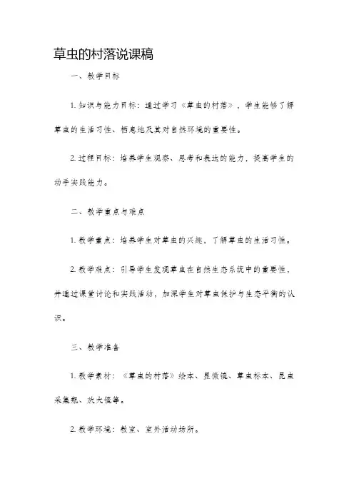 草虫的村落说课稿