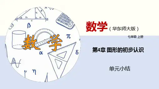 第4章 图形的初步认识(单元小结)七年级数学上册(华东师大版)