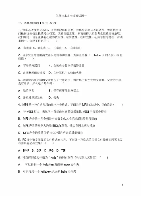 信息技术高考模拟试题一