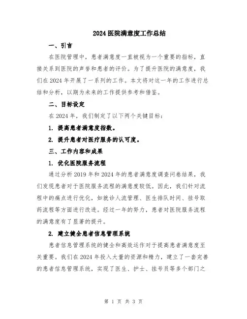 2024医院满意度工作总结