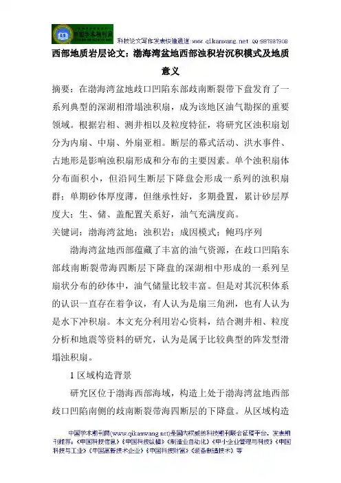 西部地质岩层论文：渤海湾盆地西部浊积岩沉积模式及地质意义