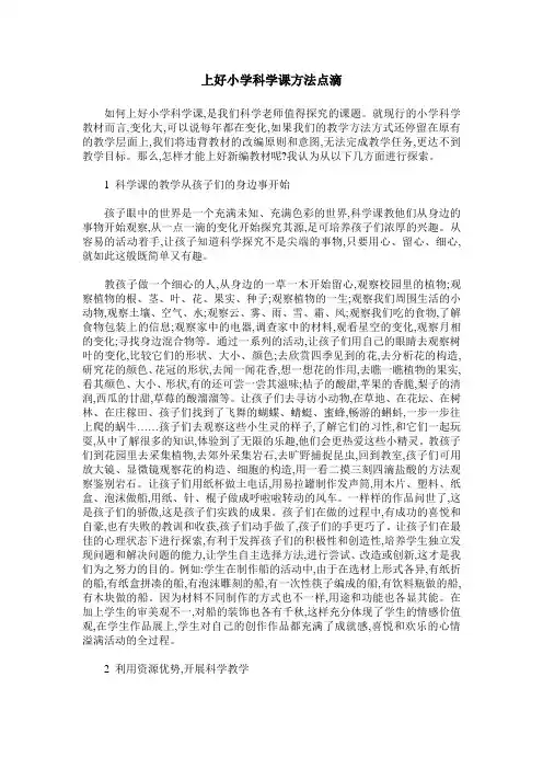 上好小学科学课方法点滴