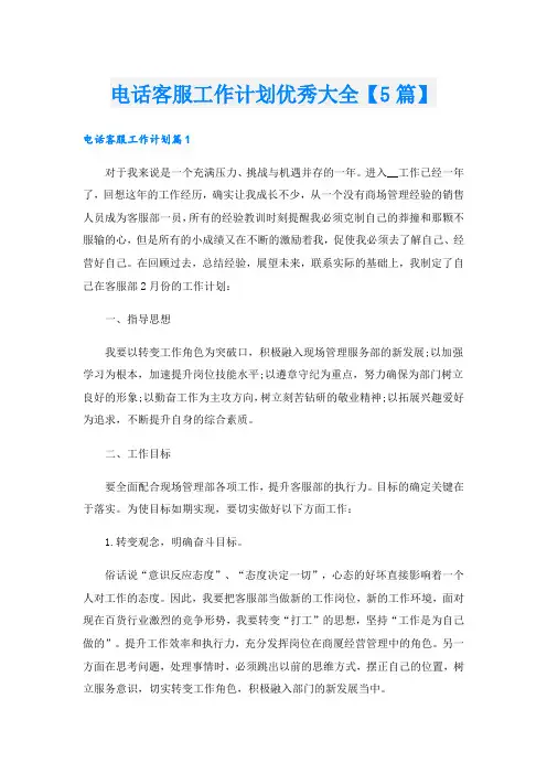 电话客服工作计划优秀大全【5篇】
