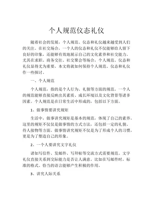 个人规范仪态礼仪