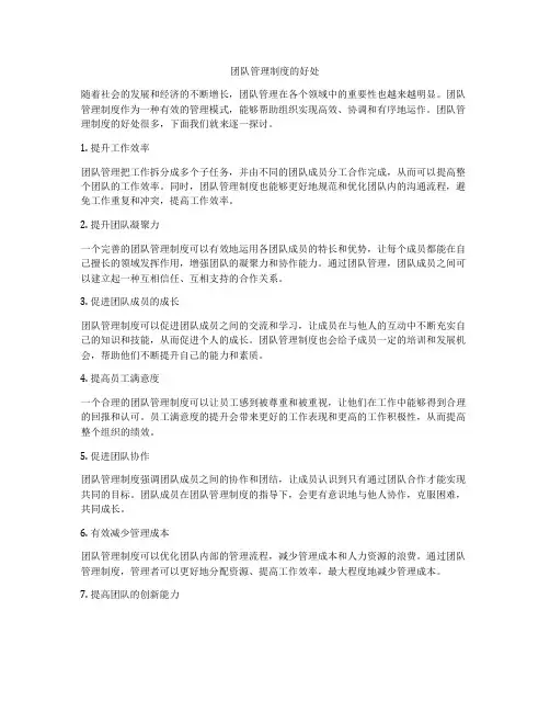 团队管理制度的好处