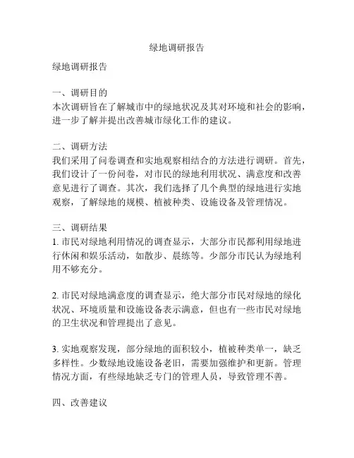 绿地调研报告