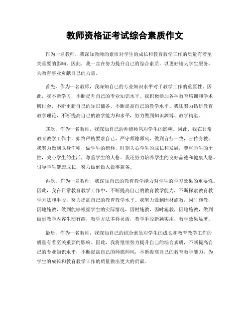 教师资格证考试综合素质作文