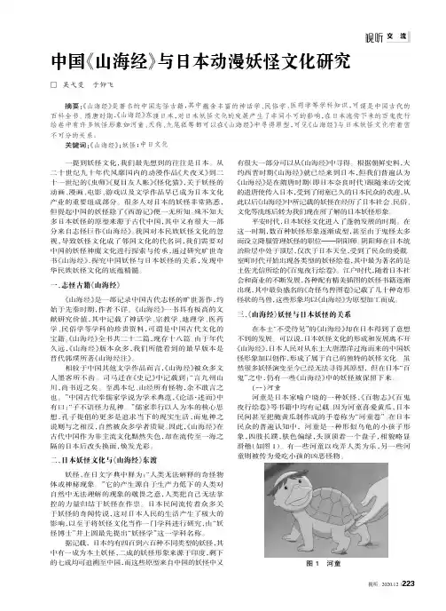中国《山海经》与日本动漫妖怪文化研究