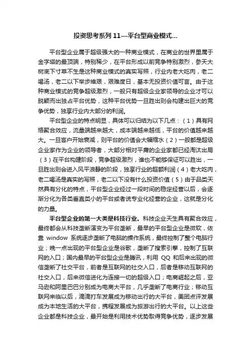 投资思考系列11—平台型商业模式...