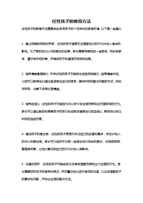 任性孩子的教育方法