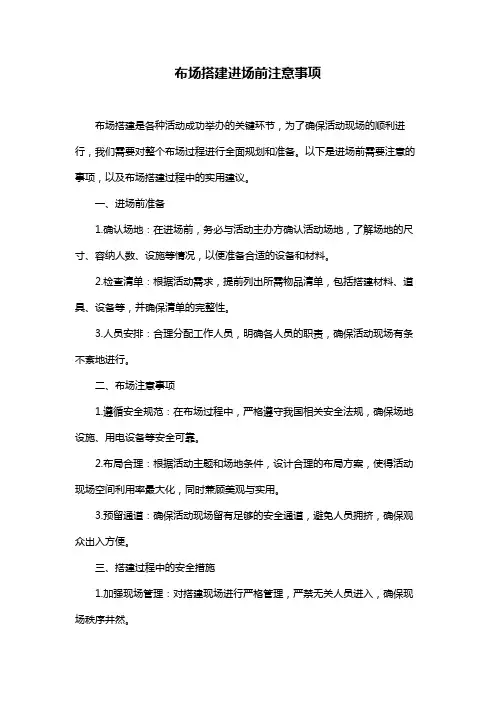 布场搭建进场前注意事项