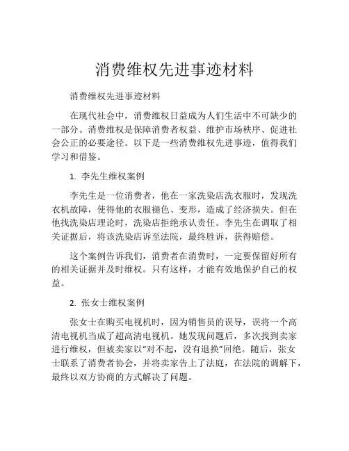 消费维权先进事迹材料