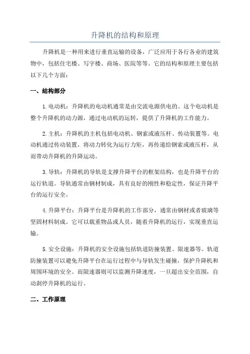 升降机的结构和原理