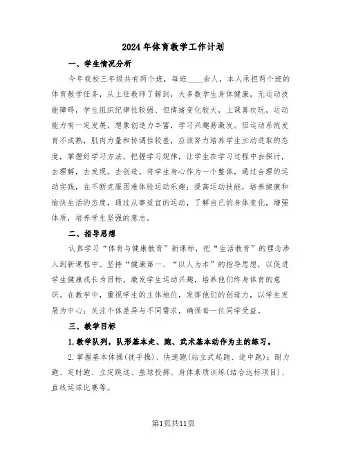 2024年体育教学工作计划（四篇）