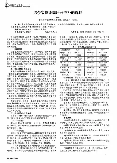 结合实例谈高压开关柜的选择
